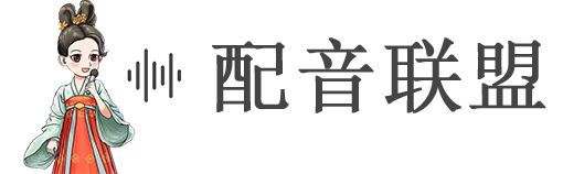 配音联盟
